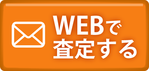 WEBで査定する