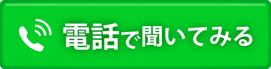 電話で聞いてみる